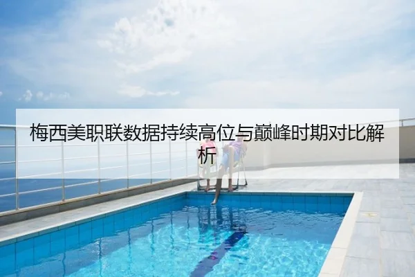 梅西美职联数据持续高位与巅峰时期对比解析